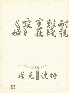 《寂寞难耐的少妇》在线观看