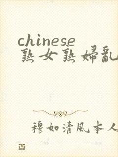 chinese熟女熟妇乱69