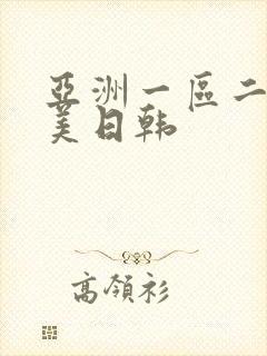 亚洲一区二区欧美日韩