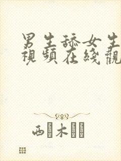 男生舔女生下面视频在线观看