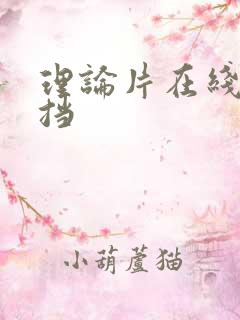 理论片在线无遮挡