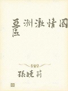 亚洲激情国产一区