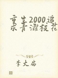 重生2000追求青涩校花同桌开始免费全文阅读