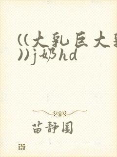 ((大乳巨大乳))j奶hd