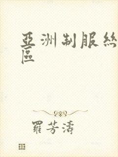 亚洲制服丝袜二区