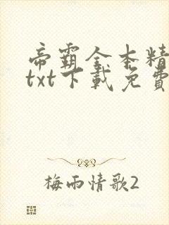 帝霸全本精校版txt下载免费