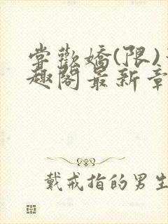 尝欢娇(限)笔趣阁最新章节更新时间