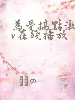 为爱搞点激情av在线播放