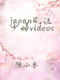 japan风流少妇videos