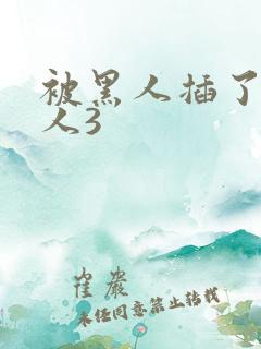 被黑人插了的女人3