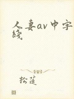 人妻av中字在线