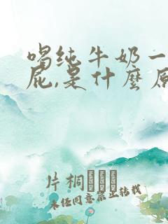 喝纯牛奶一直放屁,是什么原因