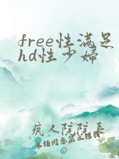free性满足hd性少妇