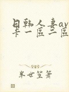 日韩人妻av不卡一区二区三区