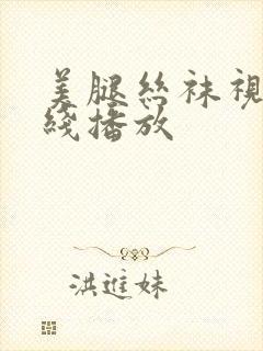 美腿丝袜视频在线播放