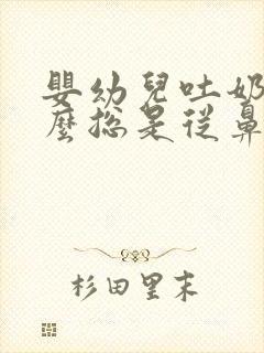 婴幼儿吐奶为什么总是从鼻孔流出来