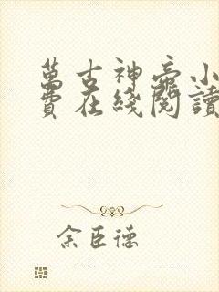 万古神帝小说免费在线阅读