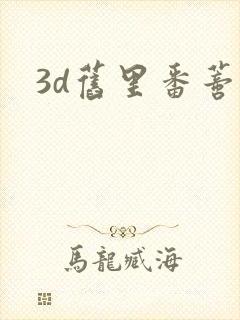 3d旧里番蒂法