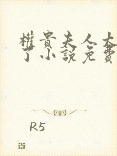 权贵夫人太给力了小说免费阅读无弹窗笔趣阁