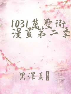 1031万圣街漫画第二季在线观看完整版