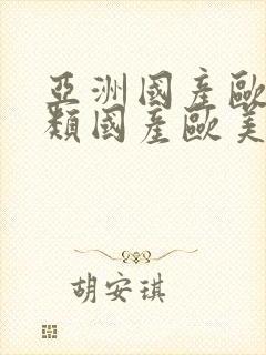 亚洲国产欧美另类国产欧美另类