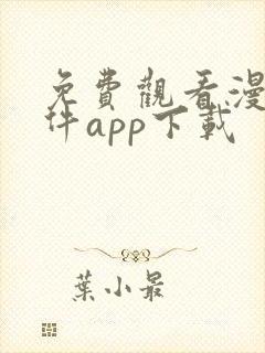 免费观看漫画软件app下载