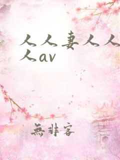 人人妻人人爽人人av
