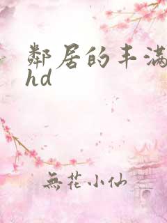 邻居的丰满人妻hd