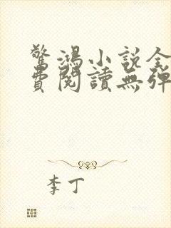 惊鸿小说全文免费阅读无弹窗