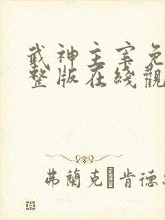 武神主宰免费完整版在线观看动漫