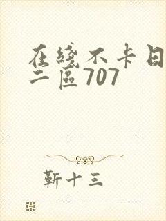 在线不卡日本v二区707