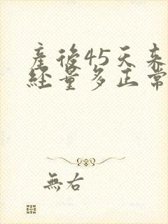 产后45天来月经量多正常吗