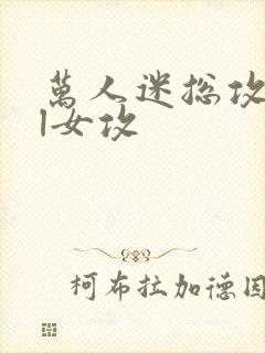 万人迷总攻all女攻