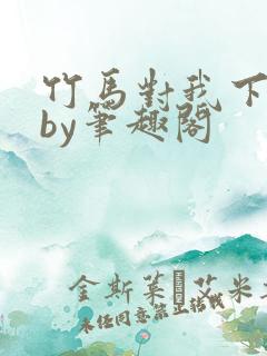 竹马对我下手了by笔趣阁