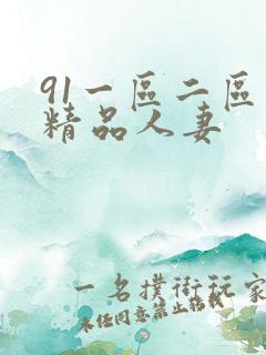 91一区二区三精品人妻