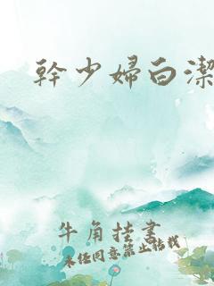 干少妇白洁高义