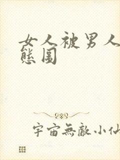 女人被男人日动态图