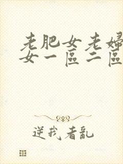 老肥女老妇老熟女一区二区三区