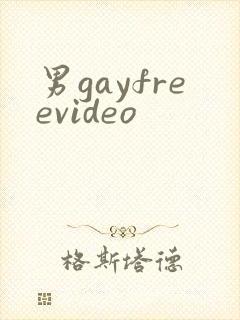 男gayfreevideo