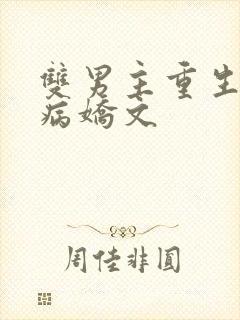 双男主重生救赎病娇文