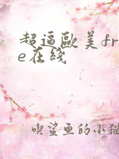 超逼欧美free在线