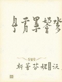 月子里奶水少出了月子会多起来吗