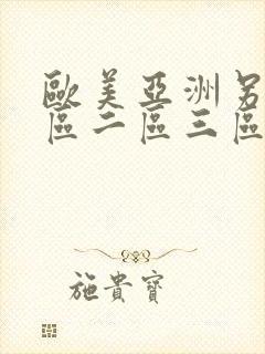 欧美亚洲另类一区二区三区