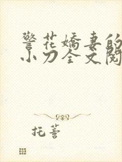 警花娇妻的蜕变小刀全文阅读