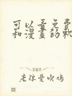 可以看免费小说和漫画的软件