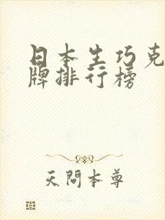 日本生巧克力品牌排行榜