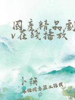 国产精品剧情av在线播放