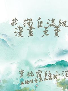 我独自满级新手 漫画 免费