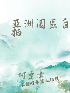 亚洲图区自拍偷拍