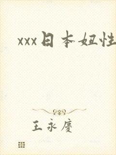 xxx日本妞性